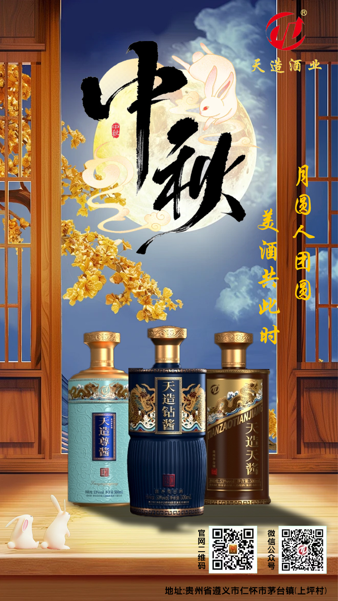 月圓人團(tuán)圓，美酒相伴